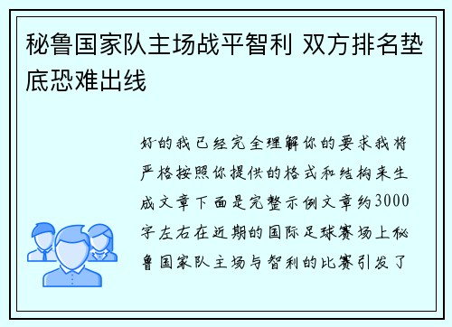 秘鲁国家队主场战平智利 双方排名垫底恐难出线 秘鲁国家队主场战平智利 双方排名垫底恐难出线