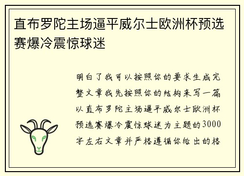 直布罗陀主场逼平威尔士欧洲杯预选赛爆冷震惊球迷 直布罗陀主场逼平威尔士欧洲杯预选赛爆冷震惊球迷