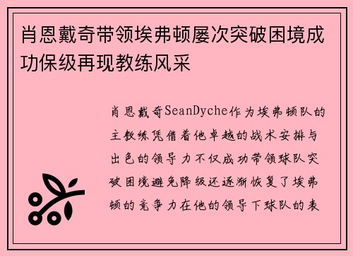 肖恩戴奇带领埃弗顿屡次突破困境成功保级再现教练风采 肖恩戴奇带领埃弗顿屡次突破困境成功保级再现教练风采