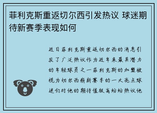 菲利克斯重返切尔西引发热议 球迷期待新赛季表现如何 菲利克斯重返切尔西引发热议 球迷期待新赛季表现如何