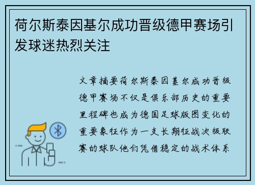 荷尔斯泰因基尔成功晋级德甲赛场引发球迷热烈关注
