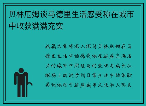 贝林厄姆谈马德里生活感受称在城市中收获满满充实 贝林厄姆谈马德里生活感受称在城市中收获满满充实