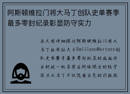 阿斯顿维拉门将大马丁创队史单赛季最多零封纪录彰显防守实力
