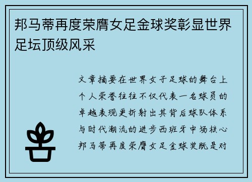 邦马蒂再度荣膺女足金球奖彰显世界足坛顶级风采