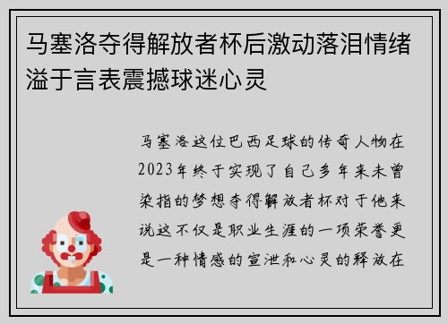 马塞洛夺得解放者杯后激动落泪情绪溢于言表震撼球迷心灵