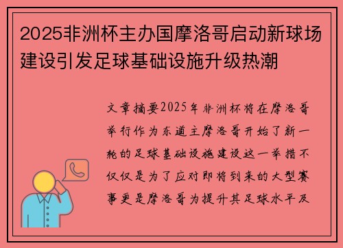 2025非洲杯主办国摩洛哥启动新球场建设引发足球基础设施升级热潮