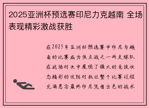 2025亚洲杯预选赛印尼力克越南 全场表现精彩激战获胜