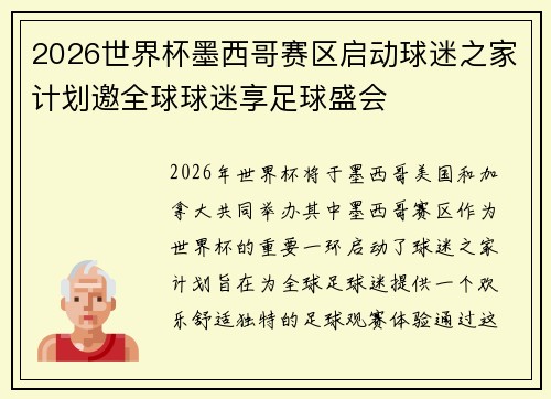 2026世界杯墨西哥赛区启动球迷之家计划邀全球球迷享足球盛会