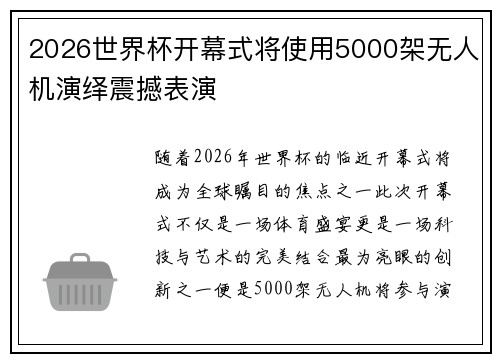 2026世界杯开幕式将使用5000架无人机演绎震撼表演
