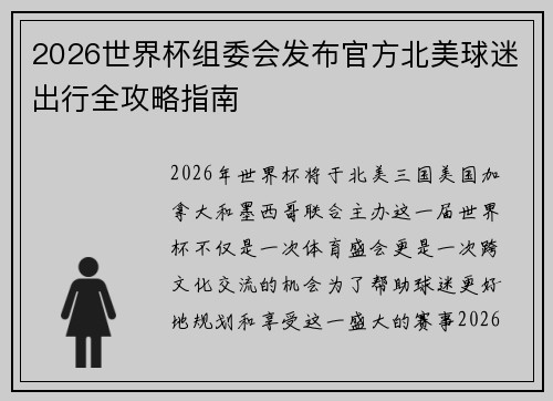 2026世界杯组委会发布官方北美球迷出行全攻略指南