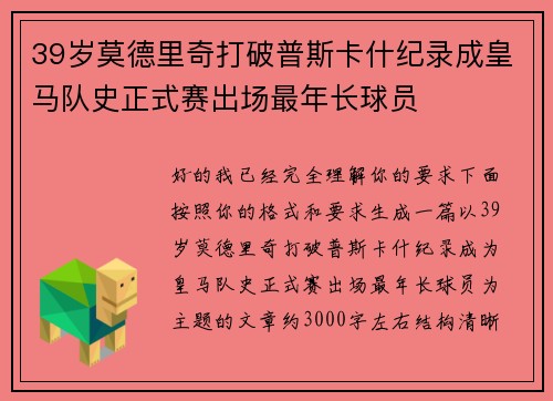 39岁莫德里奇打破普斯卡什纪录成皇马队史正式赛出场最年长球员