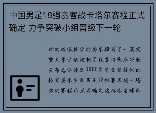 中国男足18强赛客战卡塔尔赛程正式确定 力争突破小组晋级下一轮