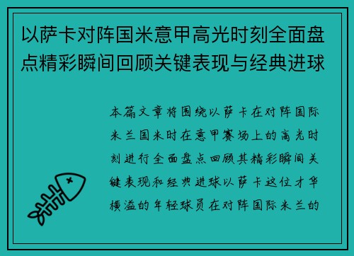 以萨卡对阵国米意甲高光时刻全面盘点精彩瞬间回顾关键表现与经典进球 以萨卡对阵国米意甲高光时刻全面盘点精彩瞬间回顾关键表现与经典进球