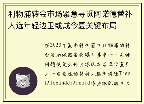 利物浦转会市场紧急寻觅阿诺德替补人选年轻边卫或成今夏关键布局