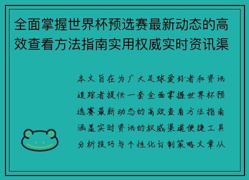 全面掌握世界杯预选赛最新动态的高效查看方法指南实用权威实时资讯渠道 全面掌握世界杯预选赛最新动态的高效查看方法指南实用权威实时资讯渠道