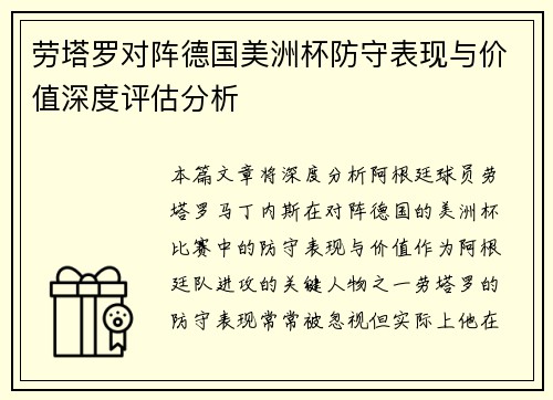 劳塔罗对阵德国美洲杯防守表现与价值深度评估分析