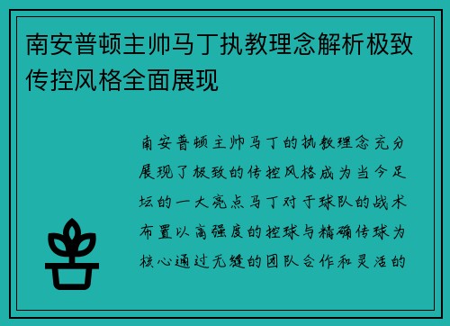 南安普顿主帅马丁执教理念解析极致传控风格全面展现 南安普顿主帅马丁执教理念解析极致传控风格全面展现
