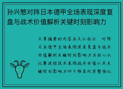 孙兴慜对阵日本德甲全场表现深度复盘与战术价值解析关键时刻影响力