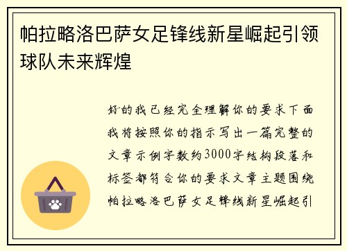 帕拉略洛巴萨女足锋线新星崛起引领球队未来辉煌 帕拉略洛巴萨女足锋线新星崛起引领球队未来辉煌