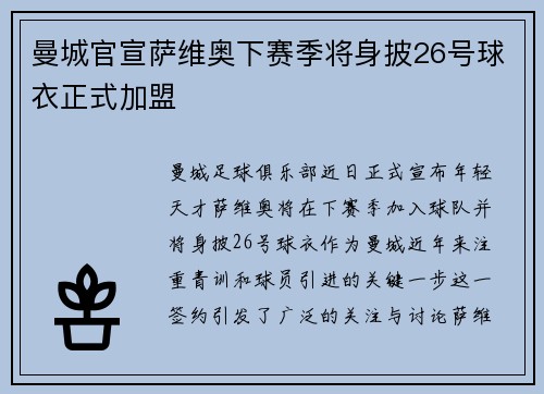 曼城官宣萨维奥下赛季将身披26号球衣正式加盟