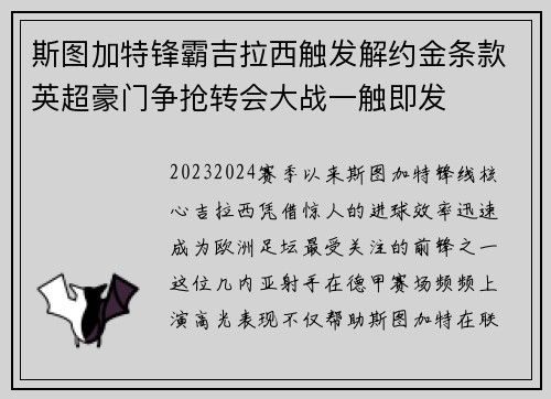斯图加特锋霸吉拉西触发解约金条款英超豪门争抢转会大战一触即发