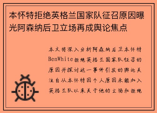 本怀特拒绝英格兰国家队征召原因曝光阿森纳后卫立场再成舆论焦点 本怀特拒绝英格兰国家队征召原因曝光阿森纳后卫立场再成舆论焦点
