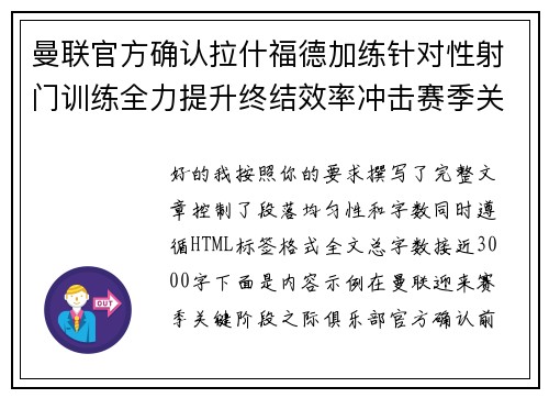 曼联官方确认拉什福德加练针对性射门训练全力提升终结效率冲击赛季关键阶段