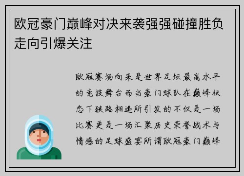 欧冠豪门巅峰对决来袭强强碰撞胜负走向引爆关注 欧冠豪门巅峰对决来袭强强碰撞胜负走向引爆关注