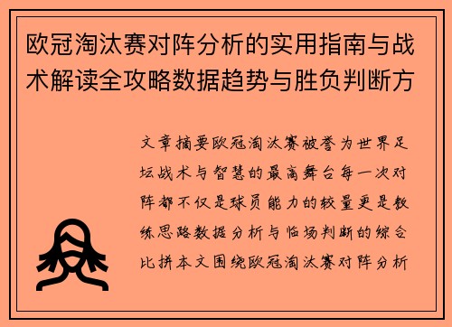 欧冠淘汰赛对阵分析的实用指南与战术解读全攻略数据趋势与胜负判断方法 欧冠淘汰赛对阵分析的实用指南与战术解读全攻略数据趋势与胜负判断方法