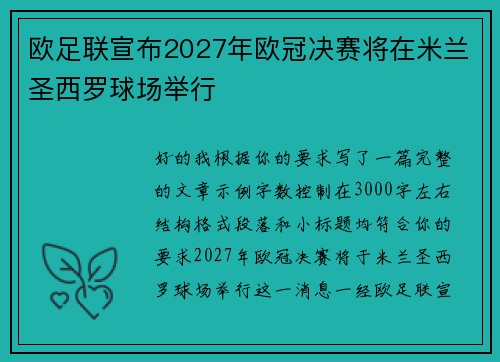 欧足联宣布2027年欧冠决赛将在米兰圣西罗球场举行 欧足联宣布2027年欧冠决赛将在米兰圣西罗球场举行