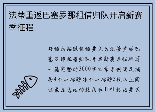 法蒂重返巴塞罗那租借归队开启新赛季征程 法蒂重返巴塞罗那租借归队开启新赛季征程