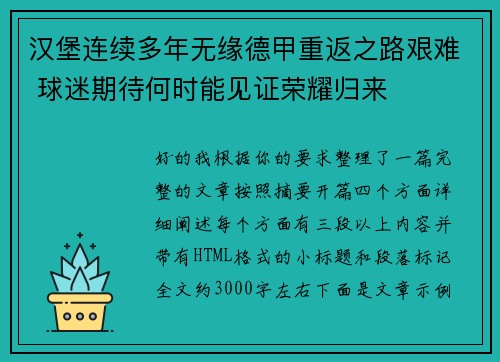 汉堡连续多年无缘德甲重返之路艰难 球迷期待何时能见证荣耀归来 汉堡连续多年无缘德甲重返之路艰难 球迷期待何时能见证荣耀归来