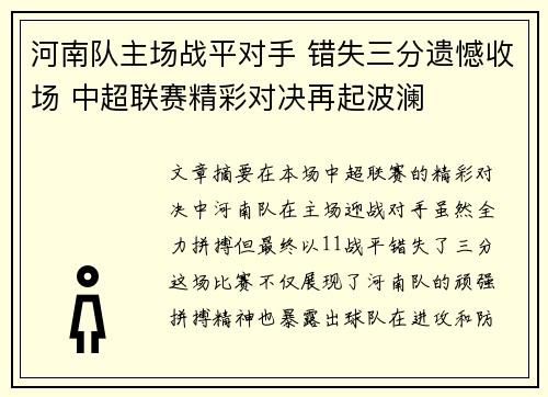 河南队主场战平对手 错失三分遗憾收场 中超联赛精彩对决再起波澜 河南队主场战平对手 错失三分遗憾收场 中超联赛精彩对决再起波澜