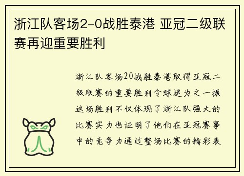 浙江队客场2-0战胜泰港 亚冠二级联赛再迎重要胜利 浙江队客场2-0战胜泰港 亚冠二级联赛再迎重要胜利