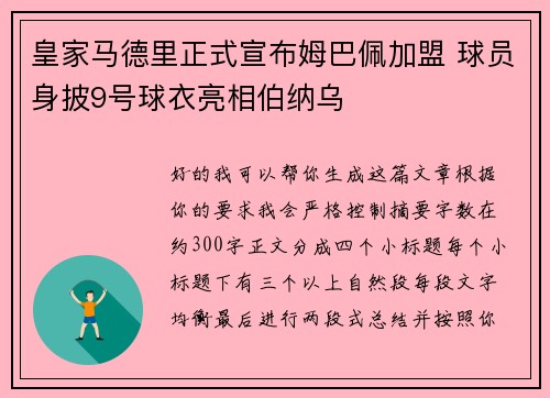皇家马德里正式宣布姆巴佩加盟 球员身披9号球衣亮相伯纳乌