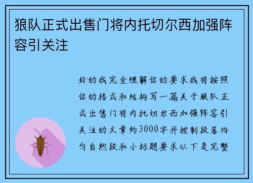 狼队正式出售门将内托切尔西加强阵容引关注 狼队正式出售门将内托切尔西加强阵容引关注