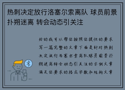 热刺决定放行洛塞尔索离队 球员前景扑朔迷离 转会动态引关注 热刺决定放行洛塞尔索离队 球员前景扑朔迷离 转会动态引关注
