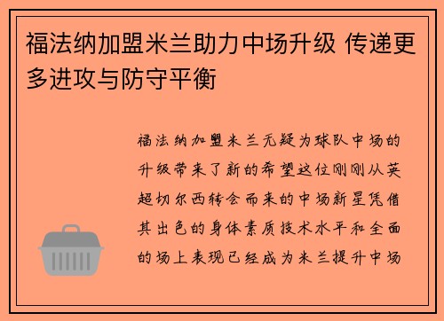 福法纳加盟米兰助力中场升级 传递更多进攻与防守平衡 福法纳加盟米兰助力中场升级 传递更多进攻与防守平衡