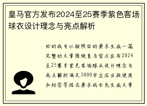 皇马官方发布2024至25赛季紫色客场球衣设计理念与亮点解析 皇马官方发布2024至25赛季紫色客场球衣设计理念与亮点解析