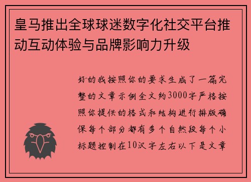 皇马推出全球球迷数字化社交平台推动互动体验与品牌影响力升级 皇马推出全球球迷数字化社交平台推动互动体验与品牌影响力升级