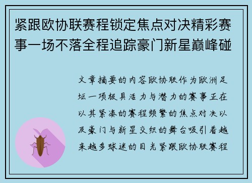 紧跟欧协联赛程锁定焦点对决精彩赛事一场不落全程追踪豪门新星巅峰碰撞