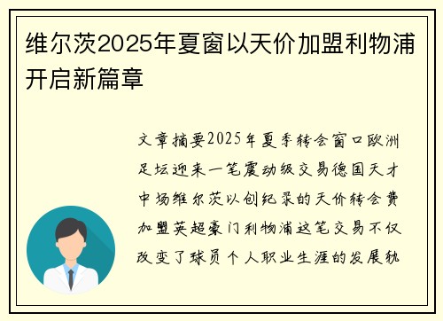 维尔茨2025年夏窗以天价加盟利物浦开启新篇章 维尔茨2025年夏窗以天价加盟利物浦开启新篇章