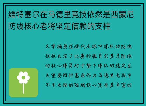 维特塞尔在马德里竞技依然是西蒙尼防线核心老将坚定信赖的支柱