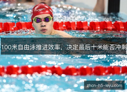 100米自由泳推进效率，决定最后十米能否冲刺