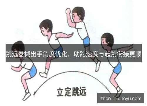 跳远器械出手角度优化,助跑速度与起跳衔接更顺 跳远器械出手角度优化,助跑速度与起跳衔接更顺