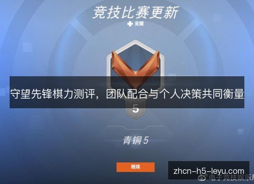 守望先锋棋力测评,团队配合与个人决策共同衡量 守望先锋棋力测评,团队配合与个人决策共同衡量