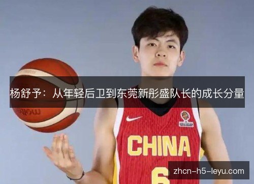 杨舒予:从年轻后卫到东莞新彤盛队长的成长分量 杨舒予:从年轻后卫到东莞新彤盛队长的成长分量